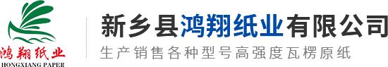 新鄉縣鴻翔紙業(yè)有限公司